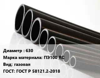 Труба полиэтиленовая 630 ПЭ100 RC газовая ГОСТ: ГОСТ Р 58121.2-2018